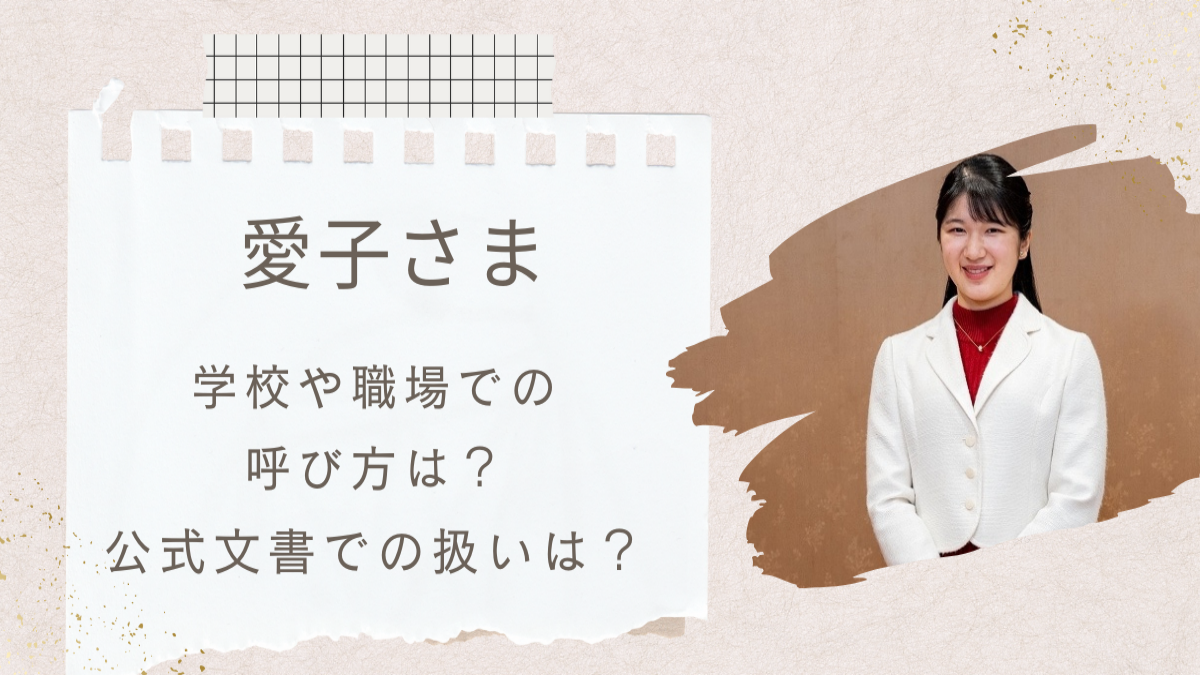 愛子さまの学校や職場でぼ呼び名は何？あだ名は？公式文章での扱いも調査！